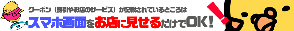 ケータイ・スマホをお店に見せたらクーポンゲット!