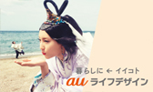 auライフデザイン