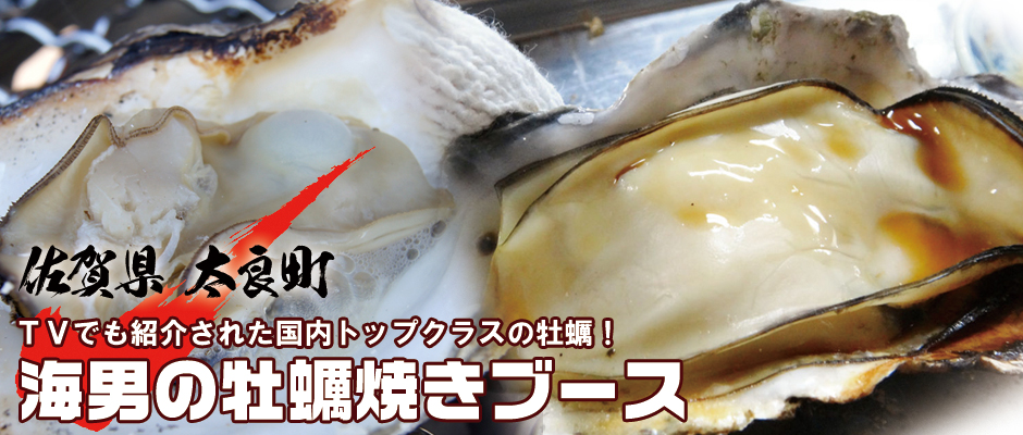 太良町海男の国内トップクラスの牡蠣