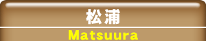 長崎県松浦エリア