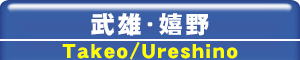 佐賀県武雄市・嬉野市エリア