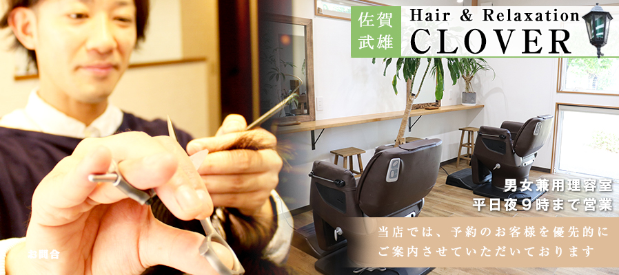 Hair&Relaxation CLOVER（クローバー）イメージ