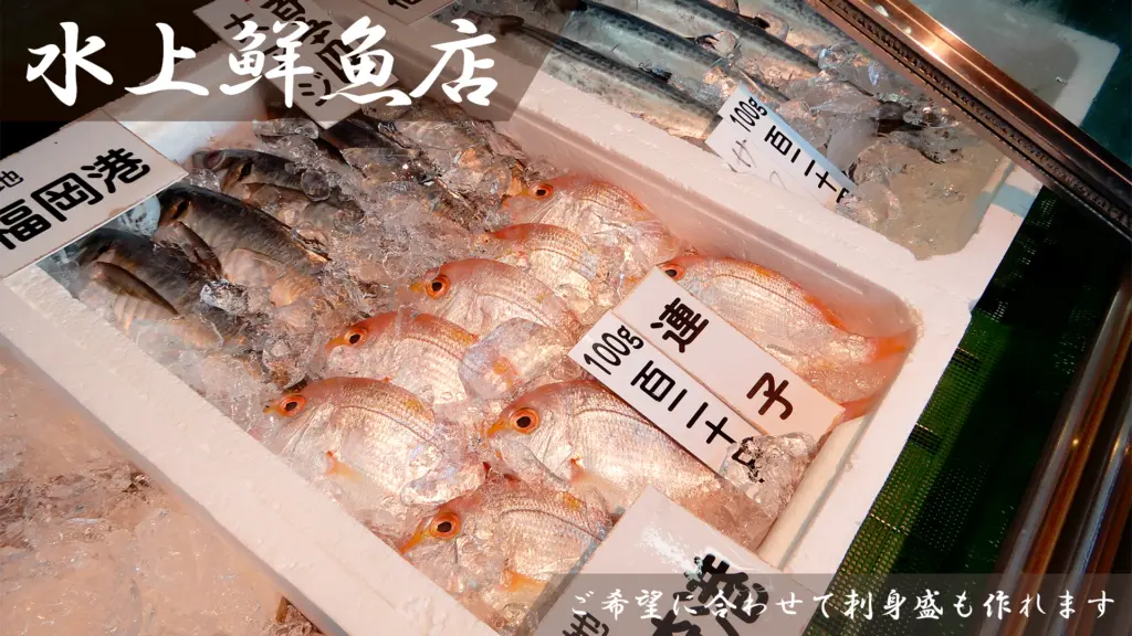 水上鮮魚店の画像