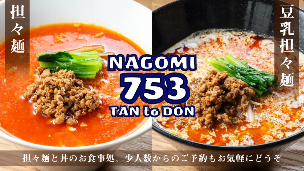 NAGOMI TANtoDONの画像
