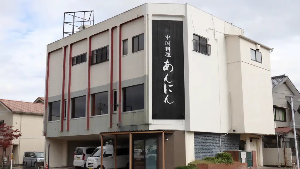 中国料理 あんにんの画像