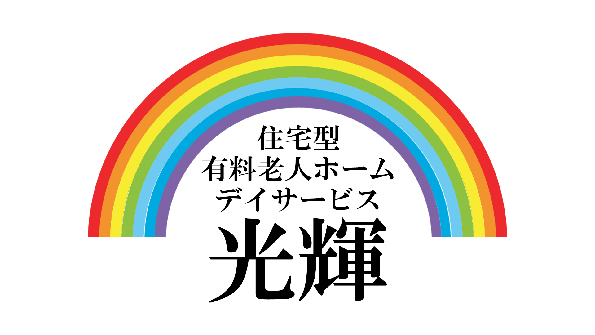 住宅型有料老人ホーム・デイサービス 光輝の画像