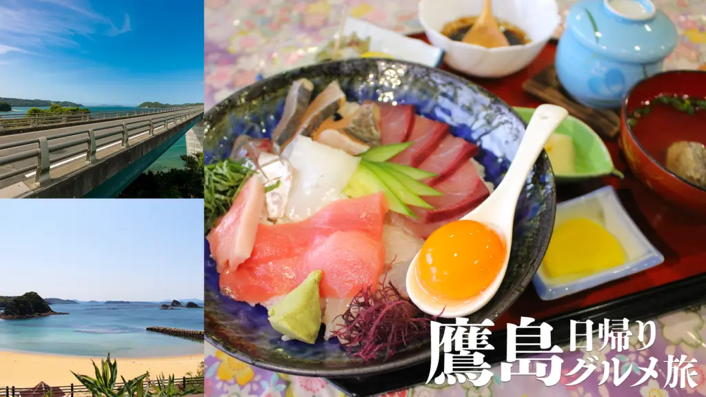 鷹島日帰りグルメ旅のバナー画像