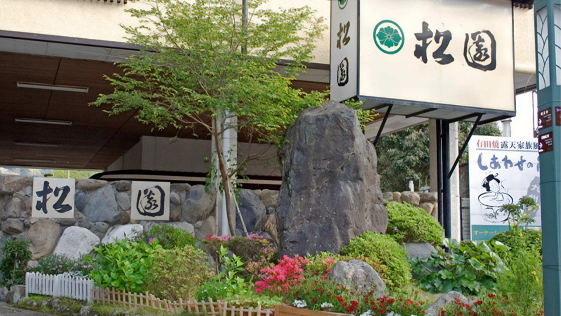 花とおもてなしの宿「松園」の画像