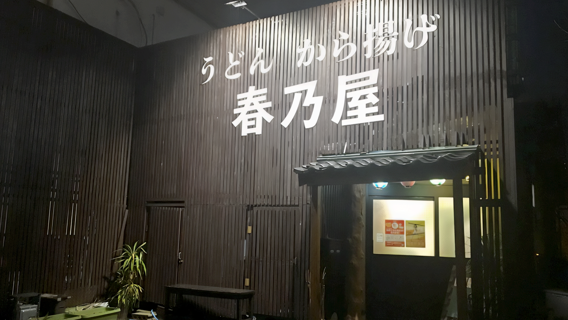 春乃屋の画像