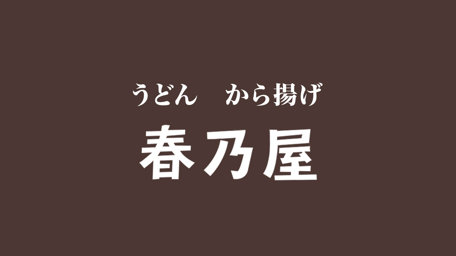春乃屋の画像