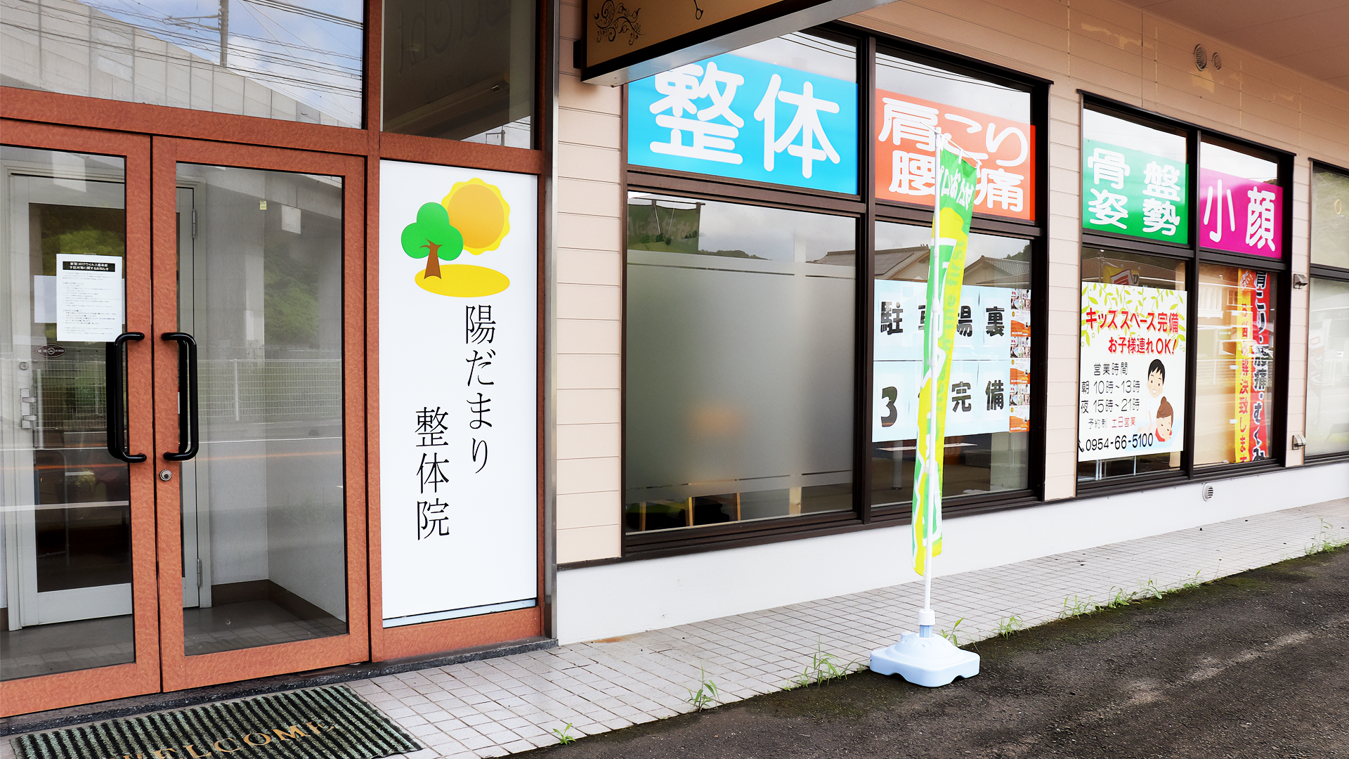 陽だまり整体院の画像