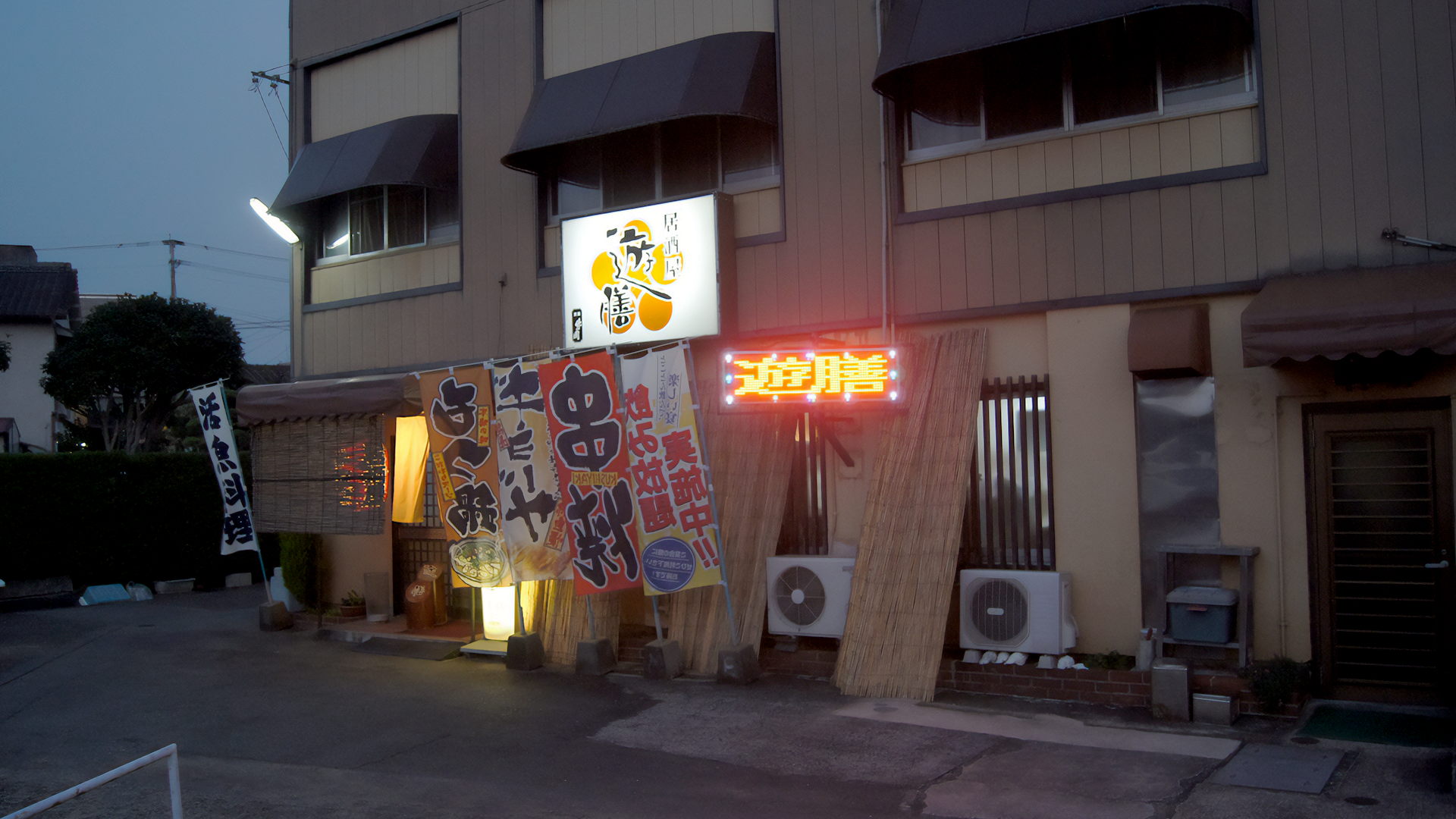 居酒屋 遊膳の画像