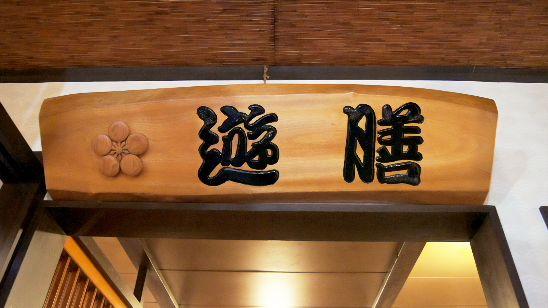 居酒屋 遊膳の画像
