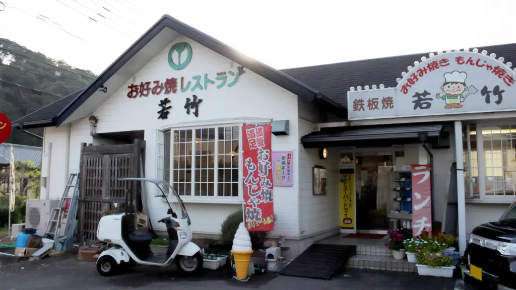 お好み焼きレストラン 若竹の画像