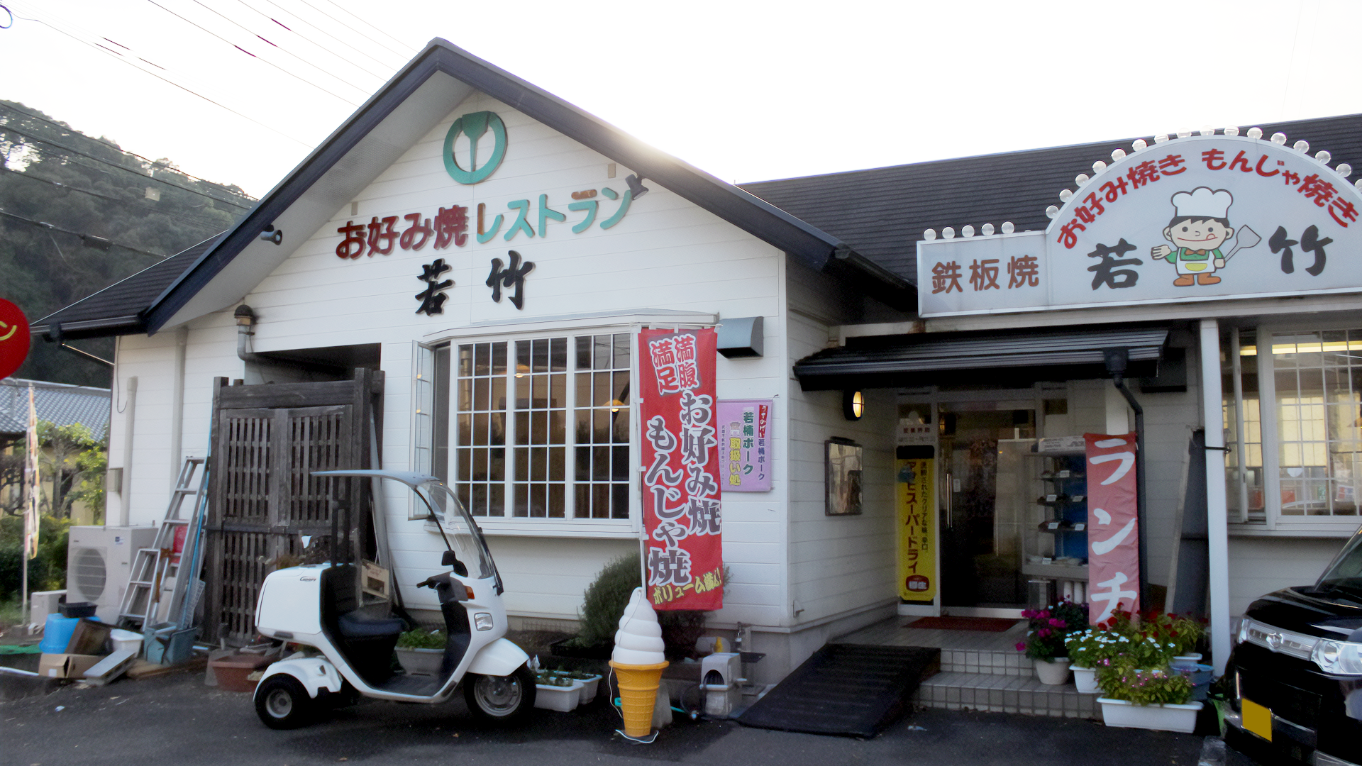 お好み焼きレストラン 若竹の画像
