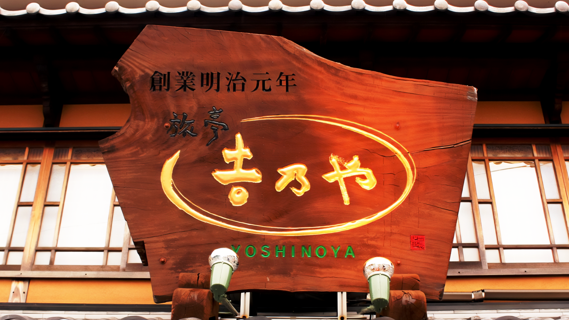 旅亭吉乃やの画像