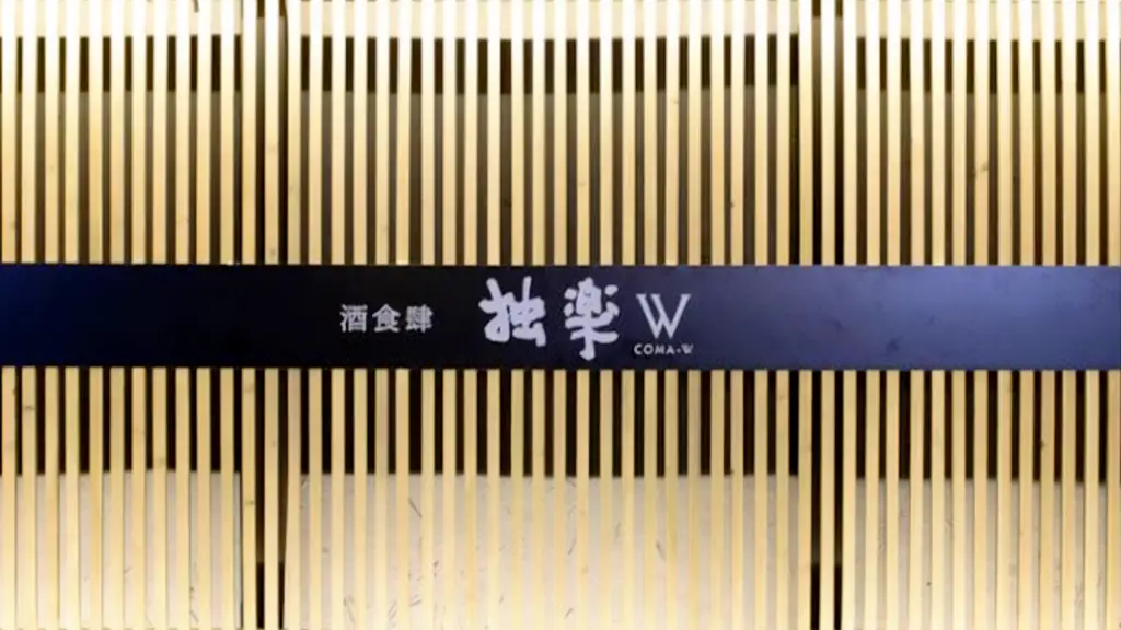 酒食肆 独楽W（コマ）の画像