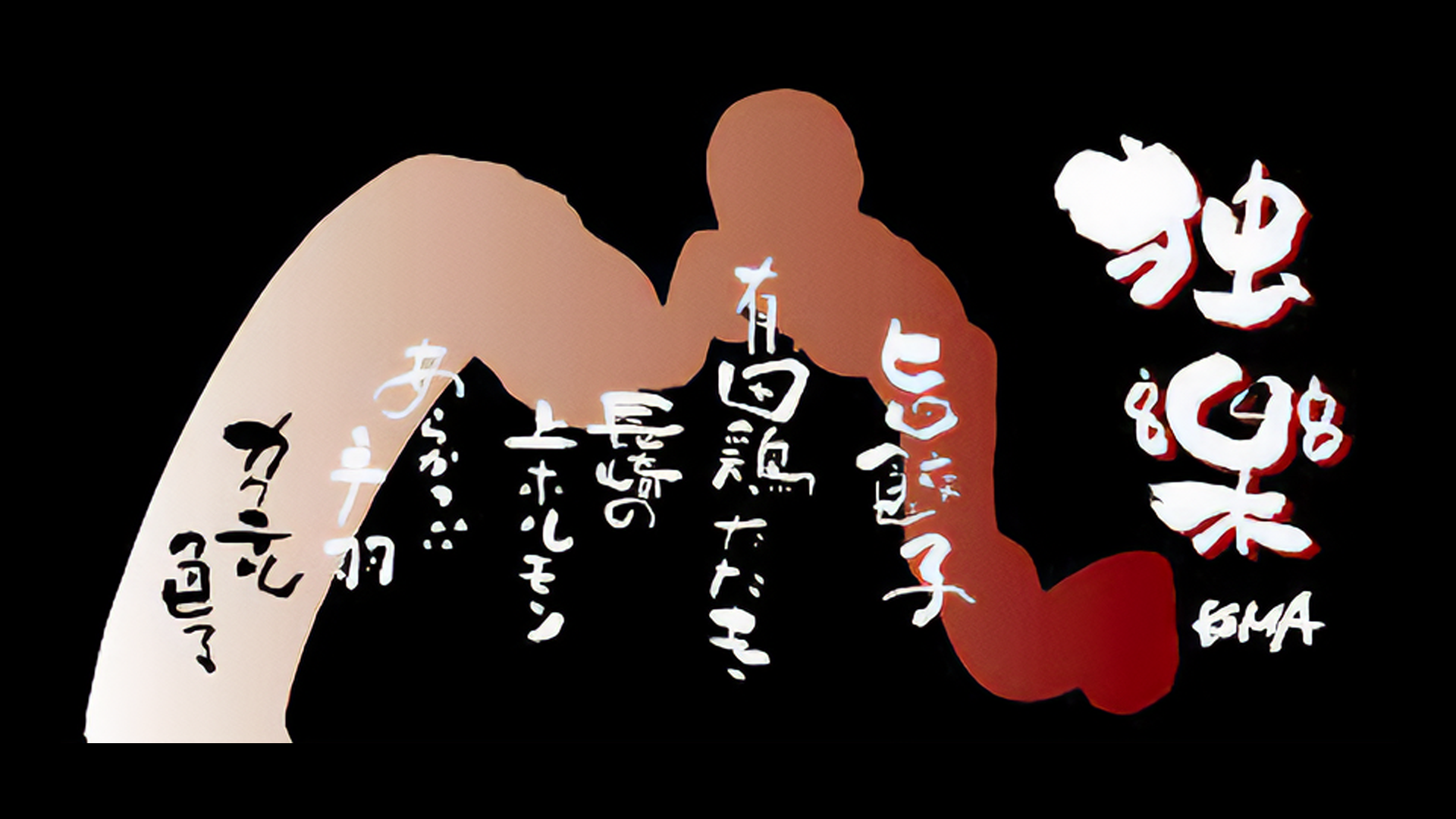 酒食肆 独楽W(コマ)の画像