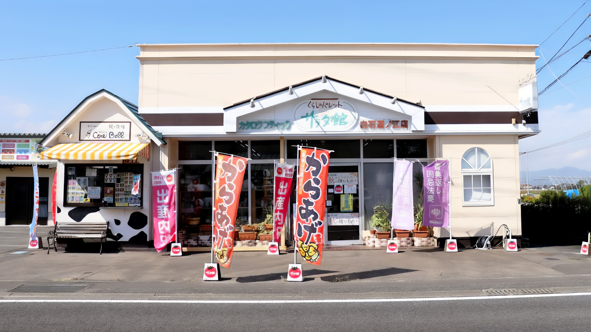 サラダ館 白石遠ノ江店の画像