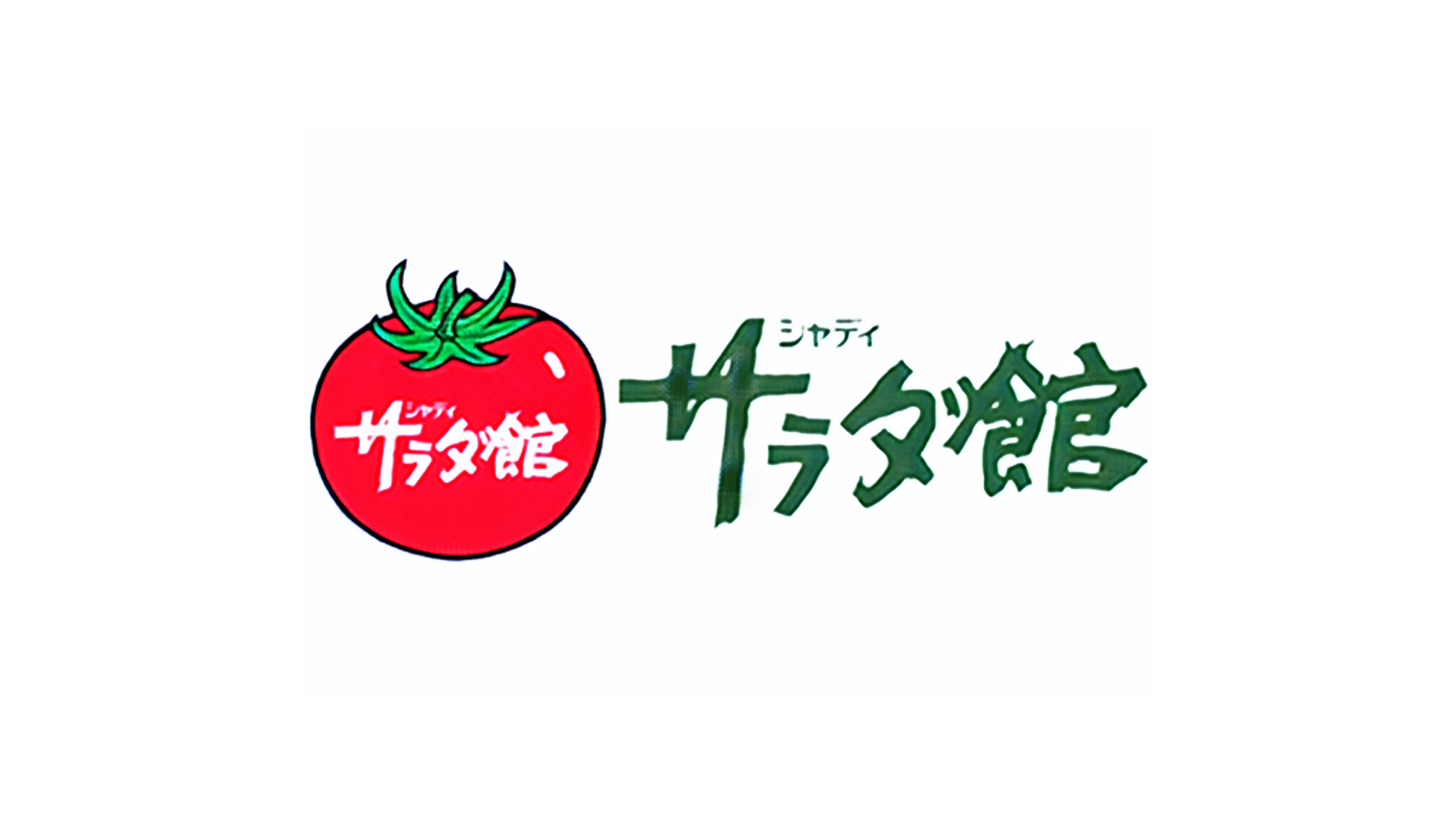 サラダ館 白石遠ノ江店の画像