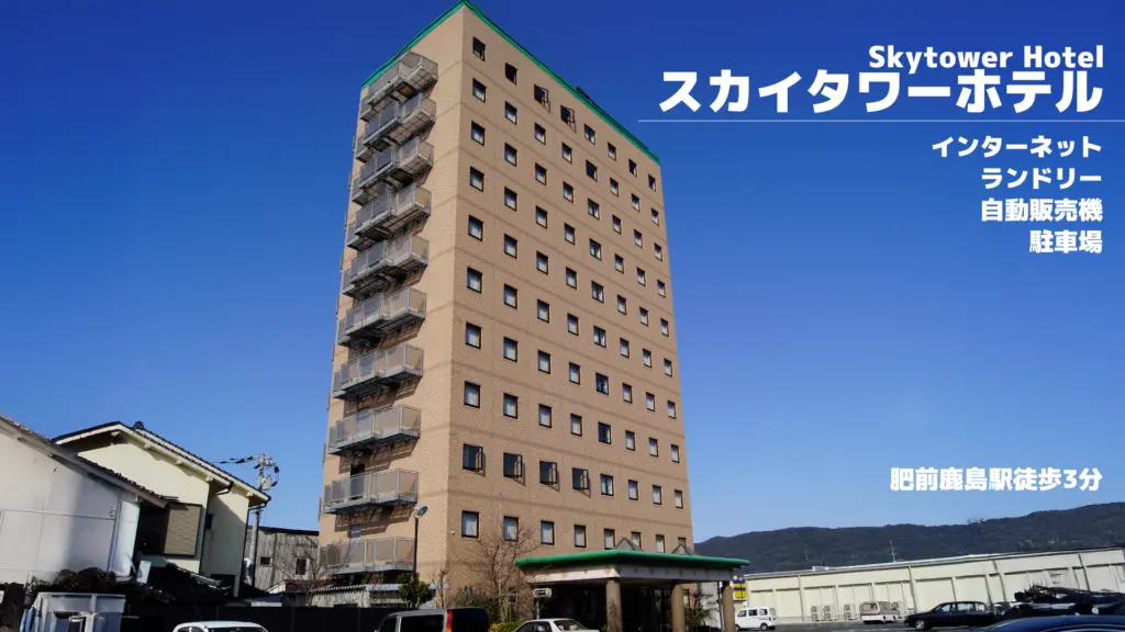 スカイタワーホテルのバナー画像