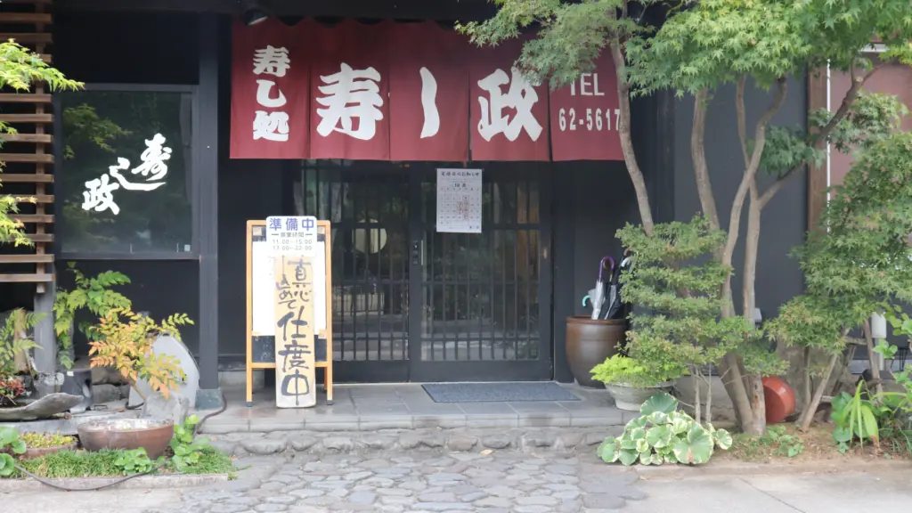 寿し政の画像