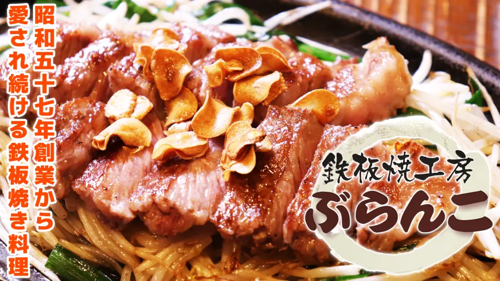 鉄板焼工房ぶらんこのバナー画像