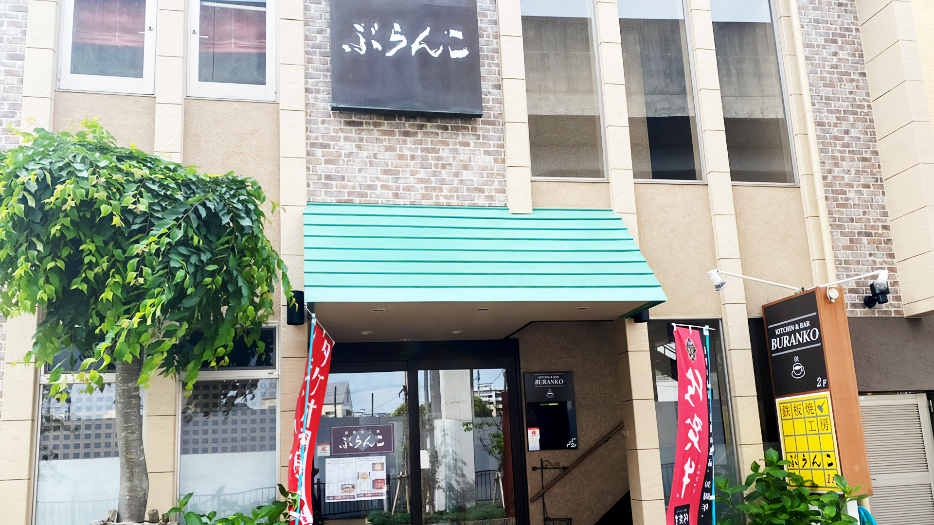 鉄板焼工房ぶらんこの画像