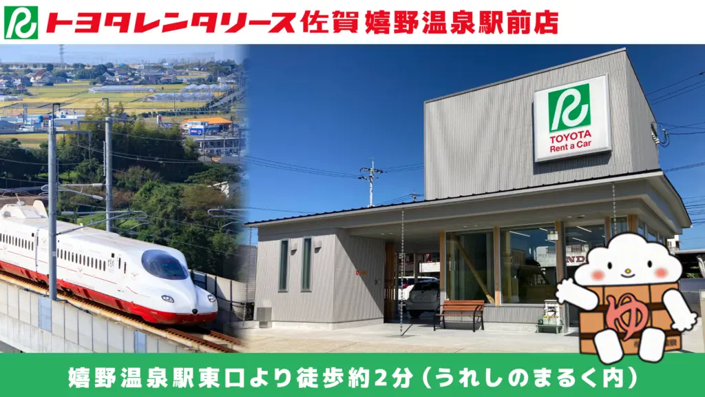 トヨタレンタリース 佐賀 嬉野温泉駅前店のバナー画像