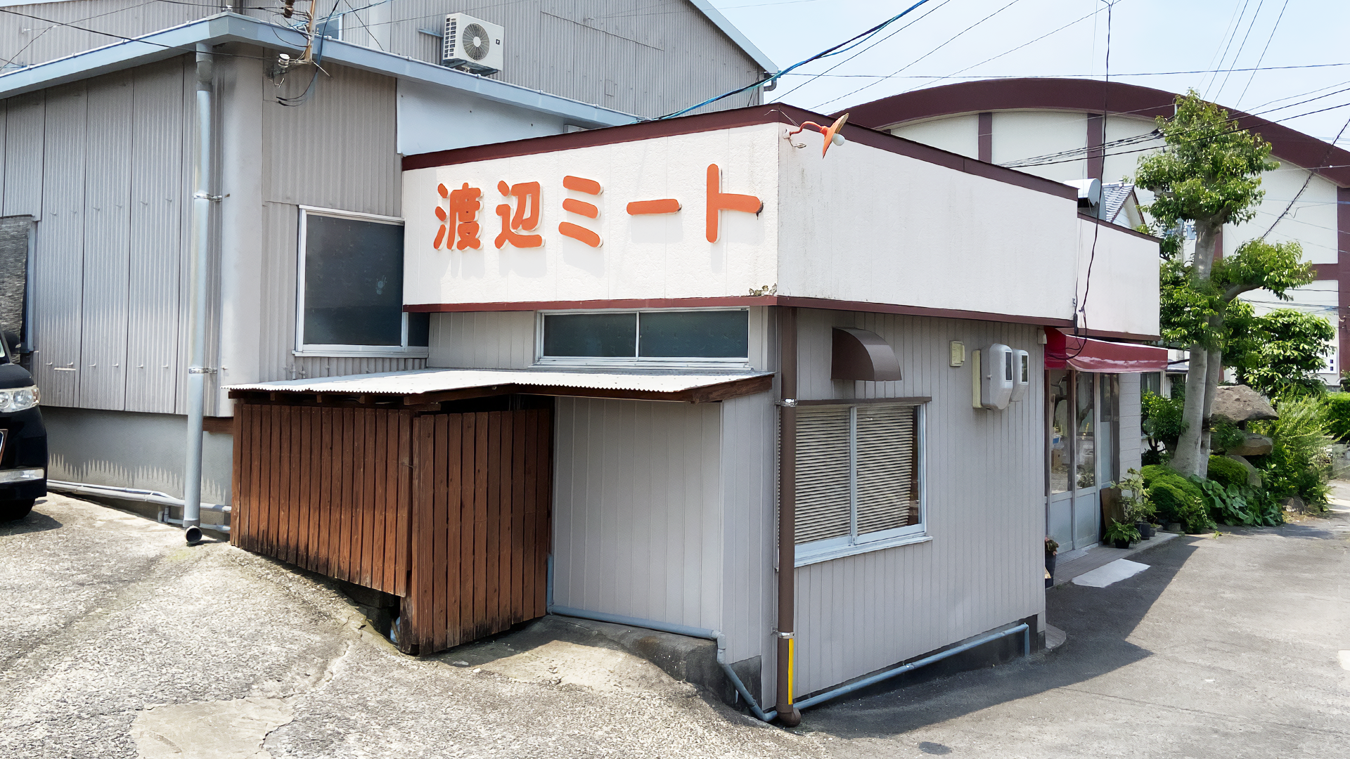 有限会社渡辺ミートの画像