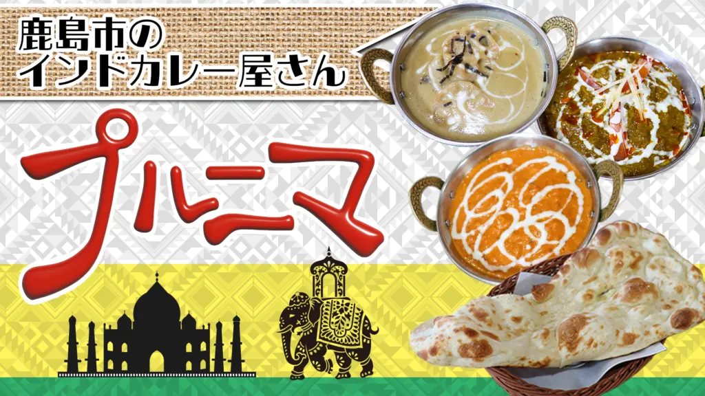 Curry Restaurant プルニマ鹿島店のバナー画像