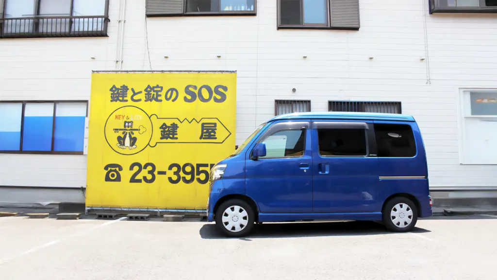 カギと錠のSOS 鍵屋ヒワタシ 伊万里店の画像