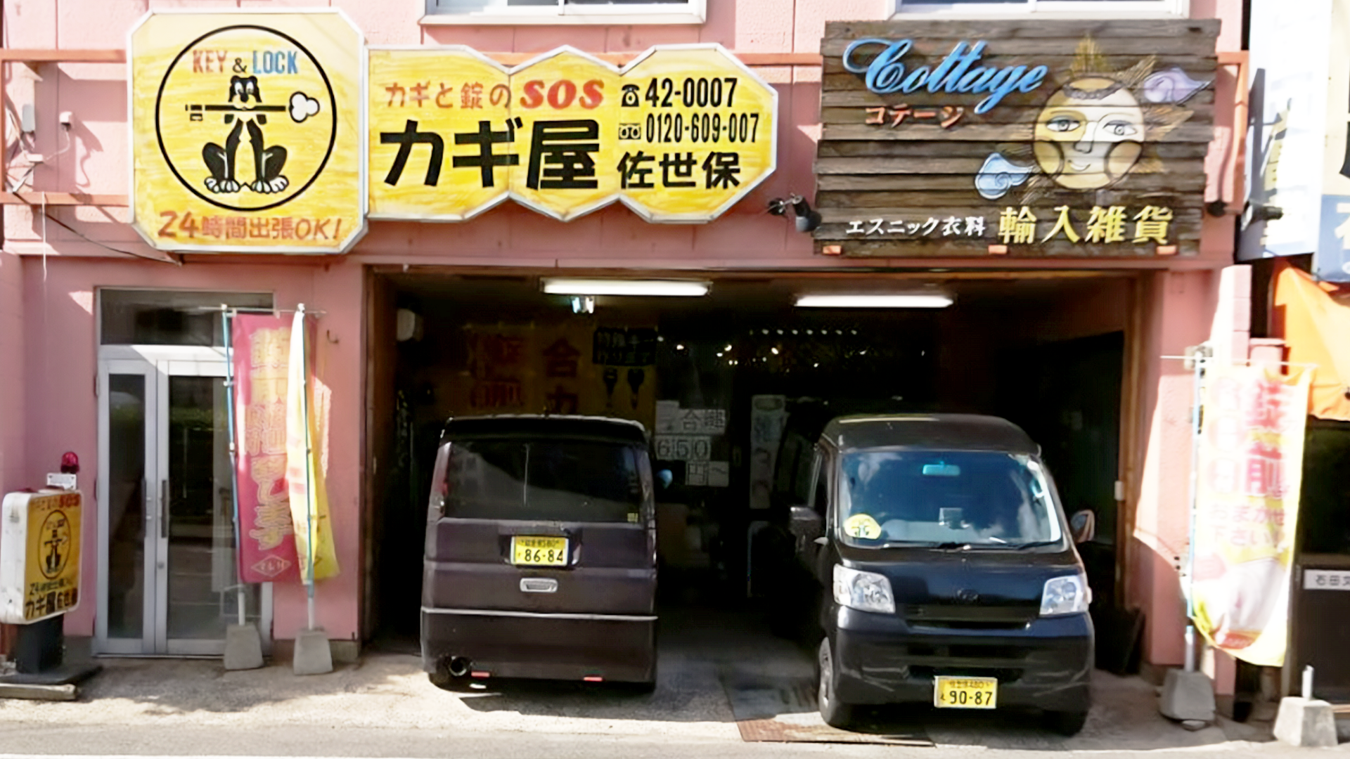 カギと錠のSOS 鍵屋ヒワタシ 伊万里店の画像