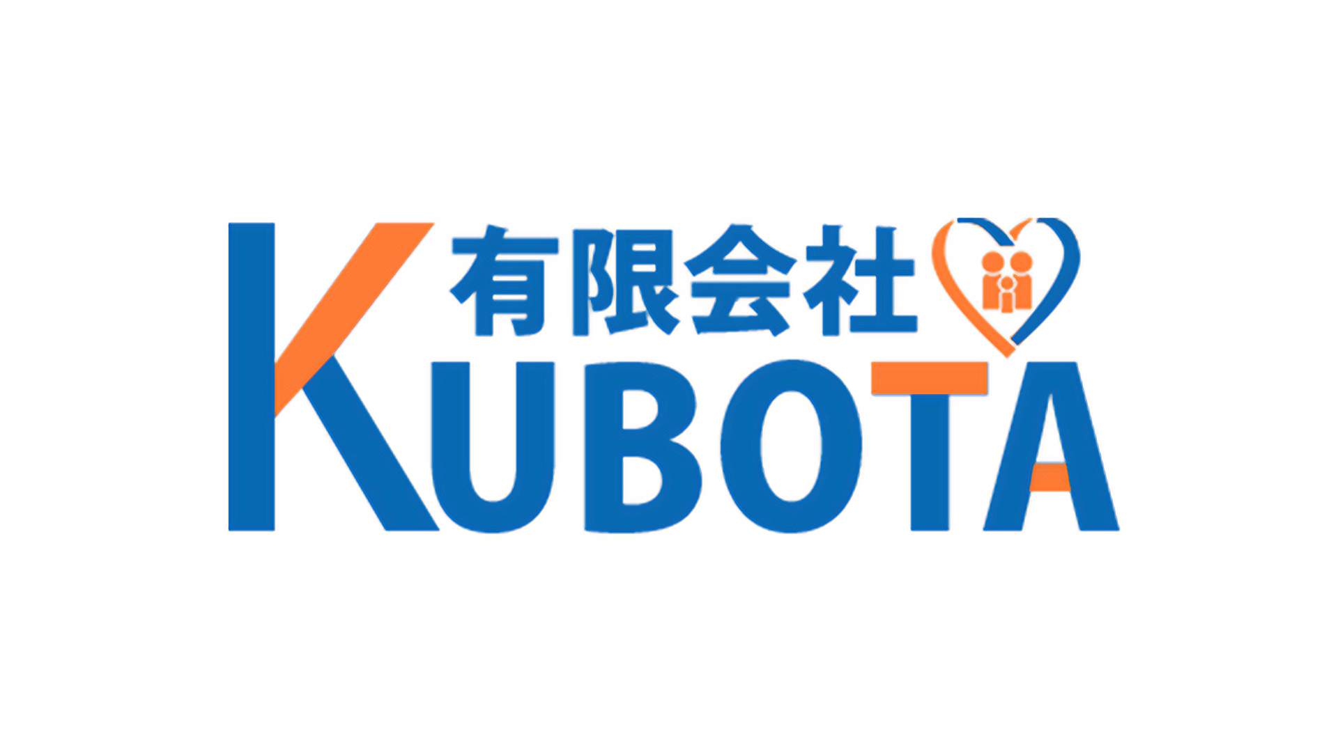有限会社久保田の画像