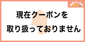 レストガーデン・ミニ クーポン