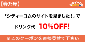 春乃屋クーポン