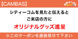 店舗様シティーコムクーポン