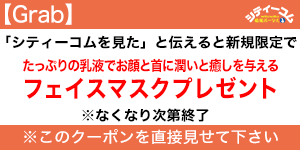 店舗様シティーコムクーポン