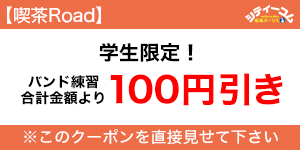 ライブ・喫茶 Road（ロード）クーポン