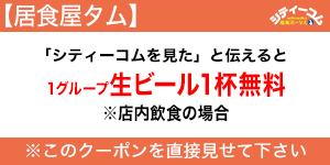 店舗様シティーコムクーポン