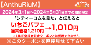 アンスリューム (AnthuRiuM)クーポン