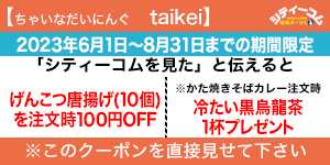 taikeiクーポン