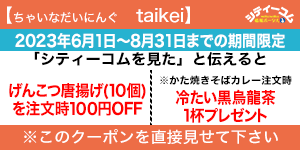 店舗様シティーコムクーポン