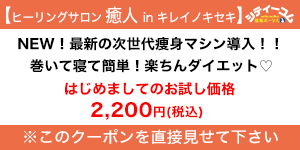 ヒーリングサロン癒人inキレイノキセキクーポン