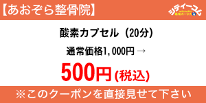 あおぞら整骨院クーポン