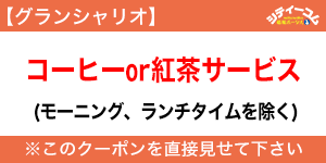 グランシャリオクーポン