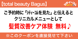 バグース（total beauty Bagus）クーポン