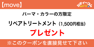 カットブティック move（ムーヴ）クーポン