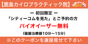 鹿島カイロプラクティック院クーポン