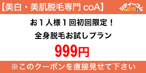 美白・美肌脱毛専門 coA(コア)クーポン